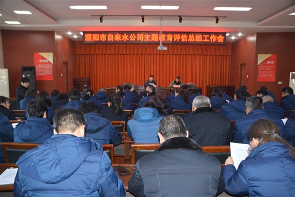 濮陽市自來水公司主題教育評估總結(jié)工作會議